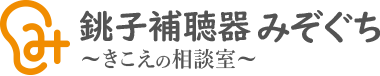 銚子補聴器みぞぐち きこえの相談室